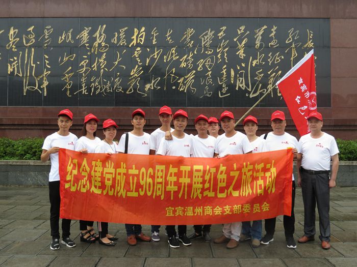 中共宜宾市浙江温州商会支部举行遵义-赤水红色之旅活动